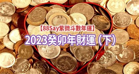 2023流年四化|【88Say紫微斗數年運】2023癸卯年總運勢（上）